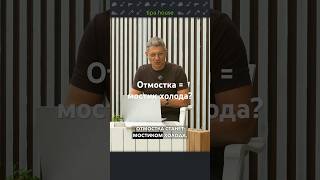 Отмостка = мостик холода? #ижс #самостройщик #утепление #экономия #теплыйдом #газобетон #стройка