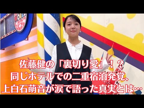 佐藤健の「裏切り愛」!?同じホテルでの二重宿泊発覚、上白石萌音が涙で語った真実とは…