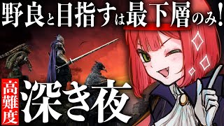 深度３に下げました。再度5に戻る修行の旅スタート！【ナイトレイン/ELDEN RING NIGHTREIGN】