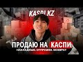 КАК ПРОДАВАТЬ В КАСПИ МАГАЗИНЕ | ТРЕНДОВЫЕ ТОВАРЫ НА КАСПИ 2024 | ВОЗВРАТ НА КАСПИ |АЛМАТЫ КАЗАХСТАН