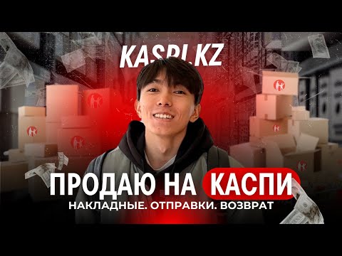 Видео: КАК ПРОДАВАТЬ В КАСПИ МАГАЗИНЕ | ТРЕНДОВЫЕ ТОВАРЫ НА КАСПИ 2024 | ВОЗВРАТ НА КАСПИ |АЛМАТЫ КАЗАХСТАН