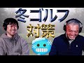 冬ゴルフ対策