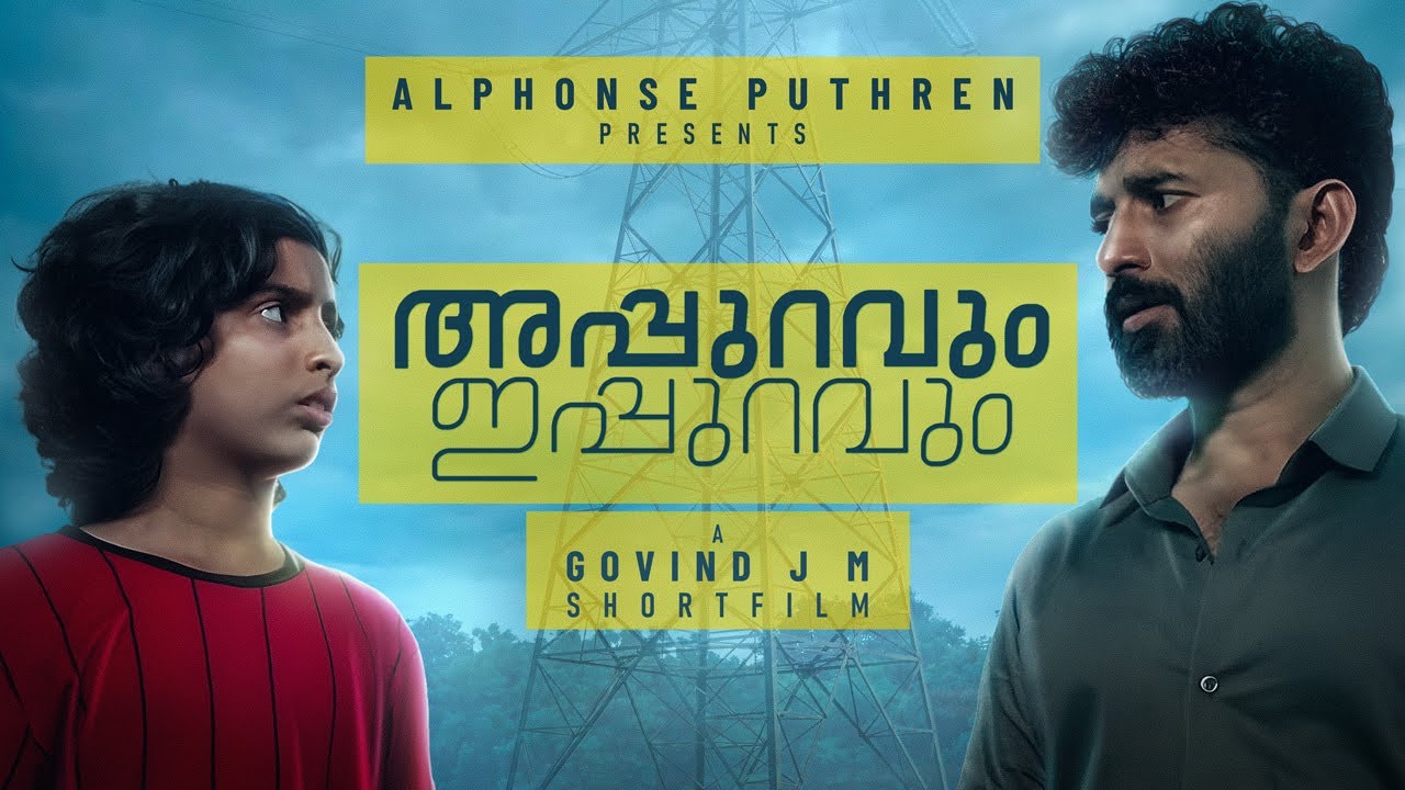 Appuravum Ippuravum | Alphonse Puthren Presents | Fantasy Malayalam Short Film | Govind J M