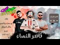 مهرجان ٢٠٢١ قاهر النساء يوسف بيكاسو خالد ستار توزيع احمد تايجر حصري