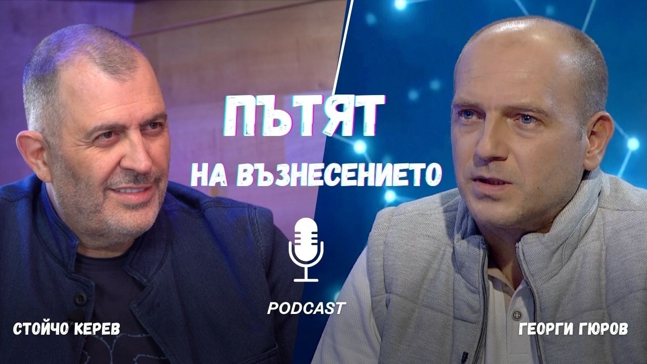 Пътят на възнесението I Георги Гюров