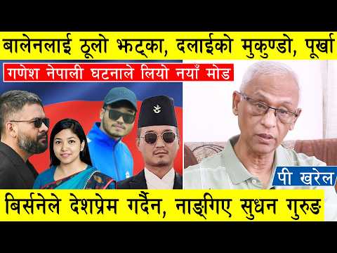 बालेनलाई ठूलो झट्का, दलाईको मुकुण्डो, पूर्खा बिर्सनेले देशप्रेम गर्दैन, यदुनाथको बेइजति नाङ्गिए सुधन