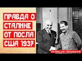 Правда о Сталине от посла США. Браться переводить или нет