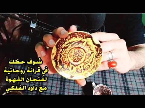 شوف حظك وبختك في فنجان القهوة وأعرف الأجابة على الأسئلة اللي محيراك وشاغلة بالك بقالها سنين