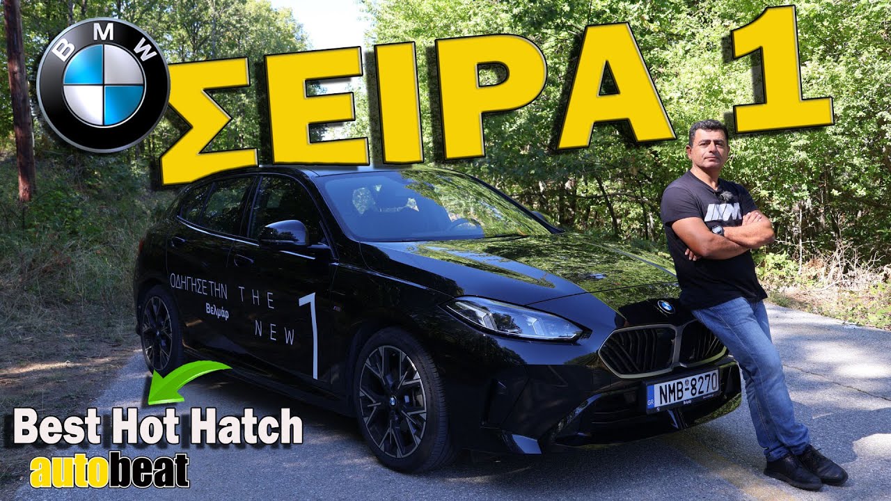 Δοκιμάζουμε στα άκρα την νέα BMW 120 – Video Δοκιμάζουμε στα άκρα την νέα BMW 120 – Video