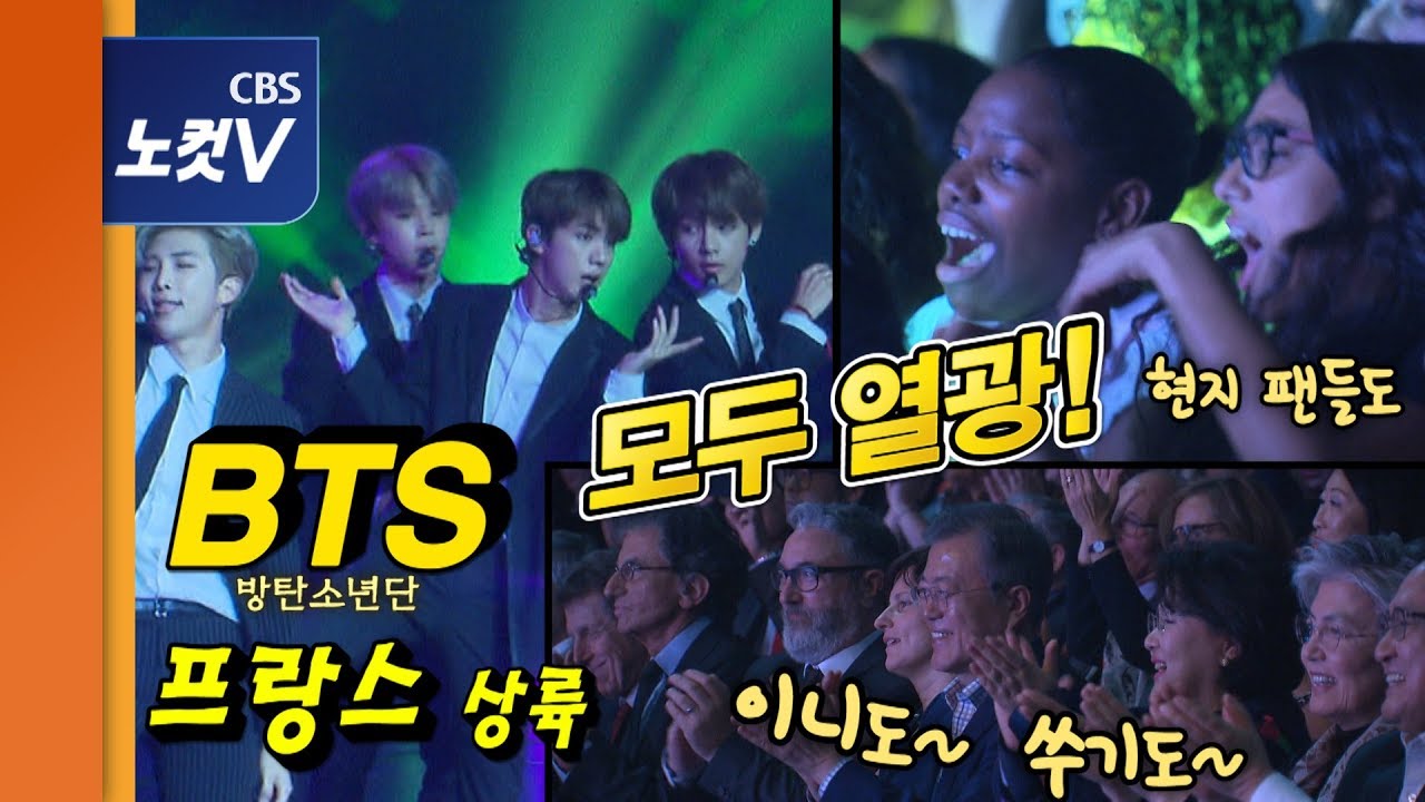 프랑스 뒤흔든 방탄소년단 BTS, 문 대통령 “고마워요”