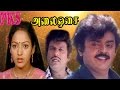 Alai osai   vijayakanthnalinigoundamaniradharavimega hit tamil full movie