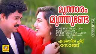 Download Lagu മുത്താരം മുത്തുണ്ടേ | Muthaaram Muthunde | Evergreen Malayalam Hit Song | Mister Butler | Dileep MP3