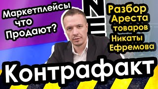 видео: Контрафакт. Разбор истории с Никитой Ефремовым. Товары на Маркетплейсах. картинка: Контрафакт. Разбор истории с Никитой Ефремовым. Товары на Маркетплейсах.