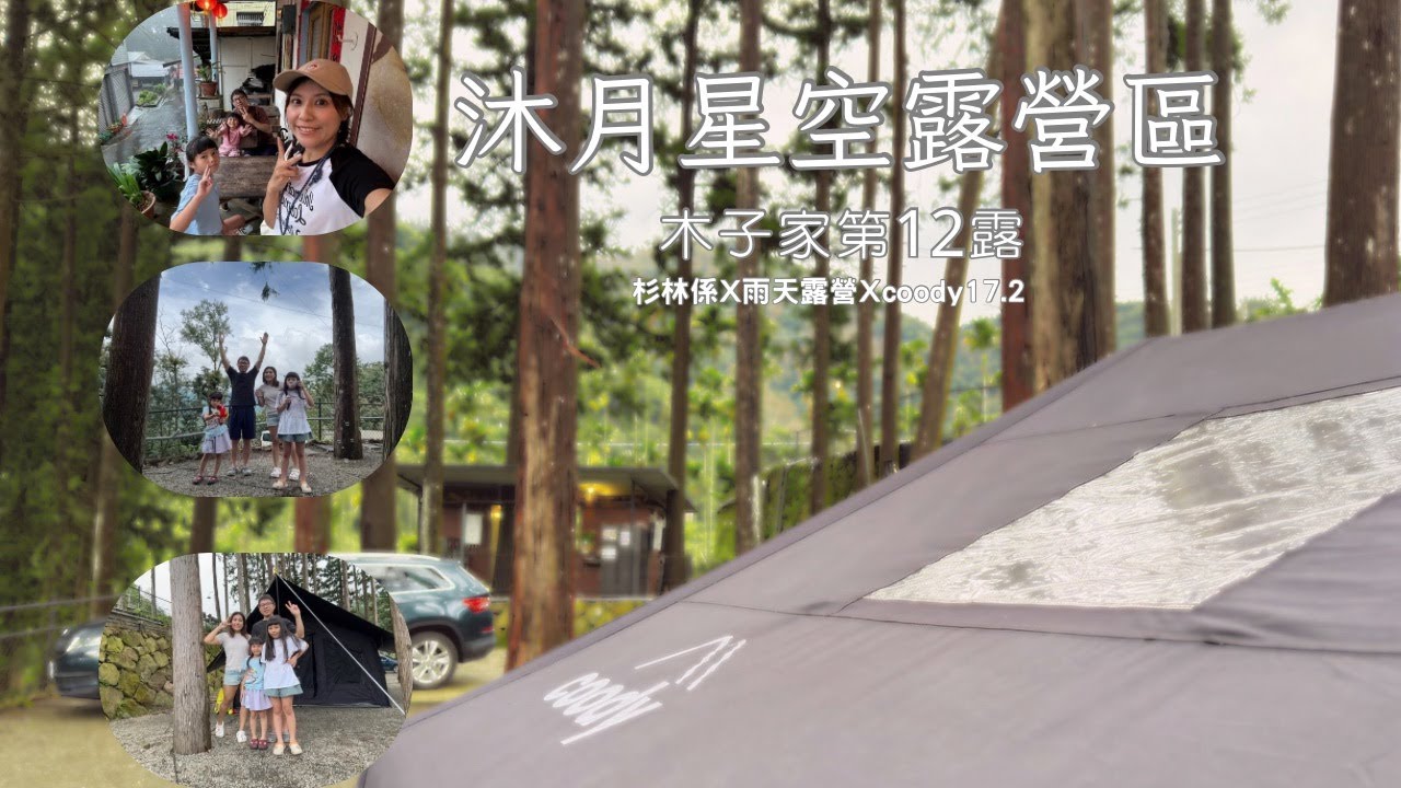 雨天露營｜超人氣露營區｜絕美杉木營位｜沐月星空露營區｜COODY17.2｜木子家親子露營第12露