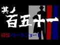 其ノ百五十一　"奇妙な足音"　怪談ショートショート【怖い話】