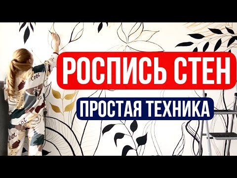 Как расписать стены своими руками