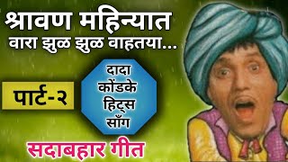 श्रावण महिन्यात वारा झुळू झुळु वाहतोया | Shravan mahinyat vara zul zul | दादा कोंडके हिट्स साँग