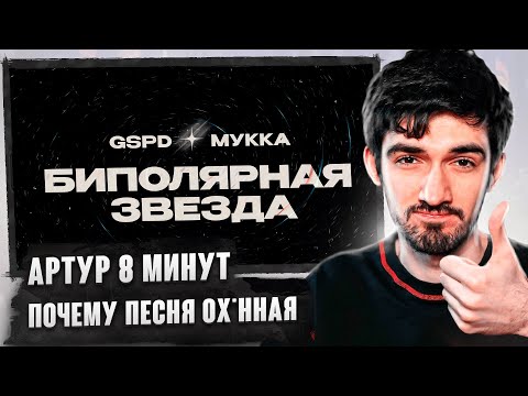 РЕАКЦИЯ FIRSTFEEL НА GSPD x МУККА - Биполярная звезда