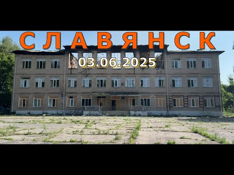 Славянск 3 июня
