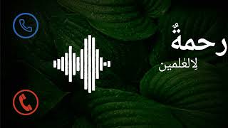 Beautiful Islamic Ringtone| Rahmatun Lil Alameen| Islamic Ringtone 2023| SHIHAB STUDIO