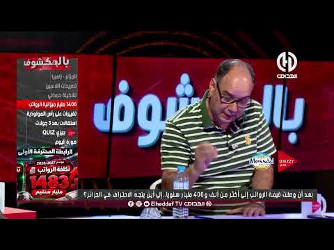 🔴🚨 سمير العماري يكشف قائمة Top 6 لأعلى كتل رواتب الأندية الجزائرية 💸💰👇🏼