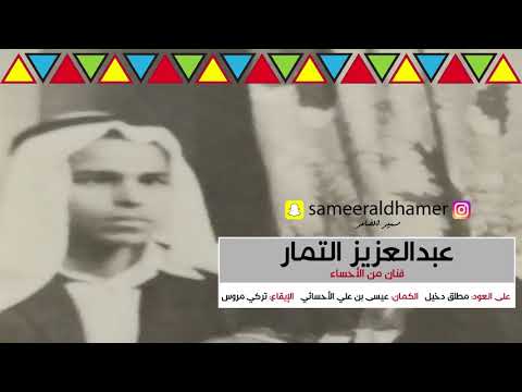 الفنان عبدالعزيز التمار أمس العصر وافيت في الصالحية من ألحان الفنان مطلق دخيل