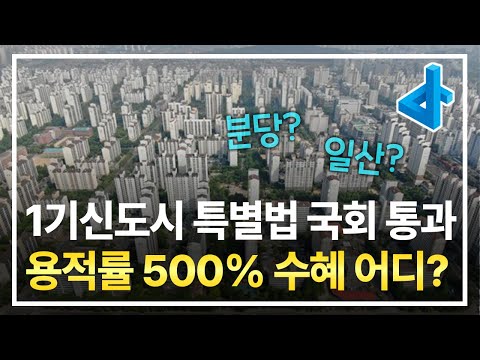 1기 신도시 특별법 국회 통과, <strong>용적률</strong> 500% 수혜는 어디가 받을까?