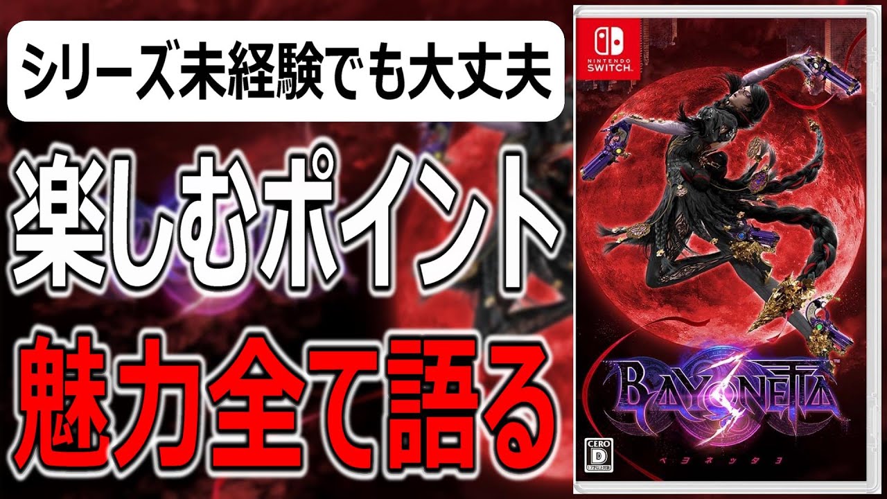 ベヨネッタ3【クリアレビュー】 - YouTube