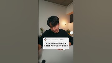 今から動画編集を始めるなら、どの編集ソフトを使うべきですか？