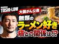 【BRAHMAN TOSHI-LOWさん大腸がん】本人が語っていた「ラーメン好き」33年の臨床から考察　大腸がん患者に多かった食習慣とは？ 疫学と臨床から考える