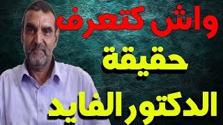 واش كتعرف : الدكتور محمد الفايد حقائق و معطيات قد تسمعها لأول مرة