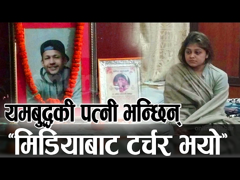 यमबुद्धकी पत्नी भन्छिन्- मिडियाबाट ‘टर्चर’ भयो || Yama Budhha (Anil Adhikari)
