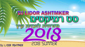 🌞⚡✨🎵🎧 סט רמיקסים מזרחית לועזית קיץ 2018 DJ Lidor Ashtmker 🌞⚡✨🎵🎧