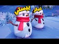العيال الباردة عبقر و بيستي Fortnite 