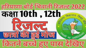HBSE BOARD RESULT 2022 New Update / Class 10th , 12th Result Declared 2022 New Update छात्रों की मौज