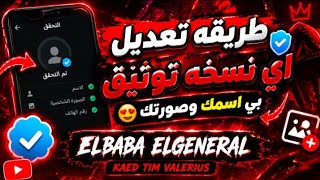 طريقه تعديل اي نسخه توثيق بي اسمك وصورتك⚡🤞🏻 screenshot 2