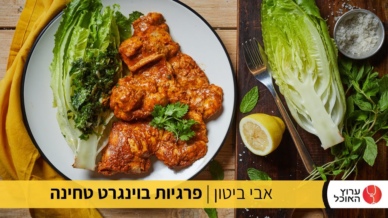 פרגיות בוינגרט שומשום סילאן וסלט ירוק של אבי ביטון