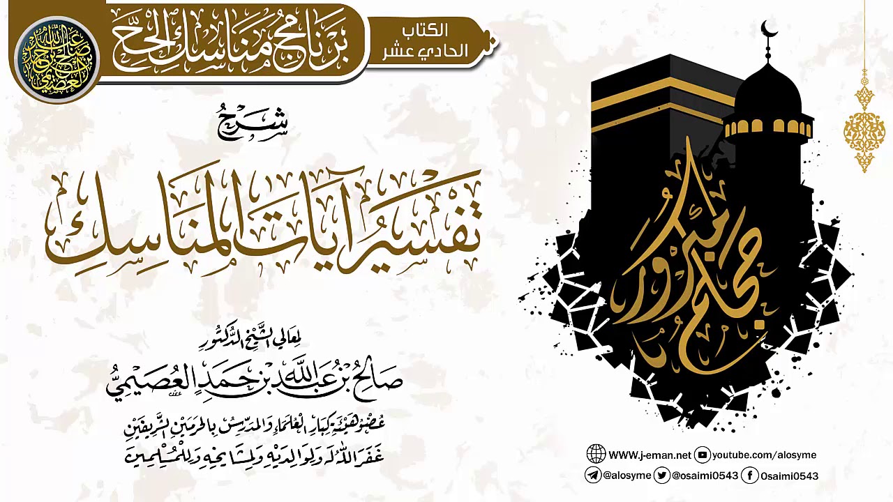 تفسير (آيات المناسك) | الشيخ صالح العصيمي