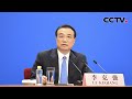 李克强总理出席记者会并回答中外记者提问  20210311| CCTV中文国际