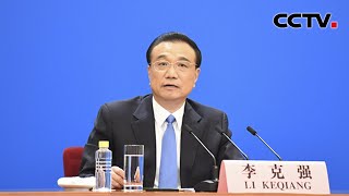 李克强总理出席记者会并回答中外记者提问 20210311 | CCTV中文国际