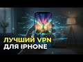 VPN на iPhone который работает! Настройка ВПН для айфона за минуту