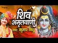 सोमवार स्पेशल भजन : शिव अमृतवाणी सम्पूर्ण | कुमार विशु | Most Popular Shivji Bhajan | Nupur Audio