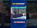 台股火熱「券商單月躺賺300億」 里民出團大爆買.梗圖惡搞遊樂園股價噴！ @ebcCTime #shorts