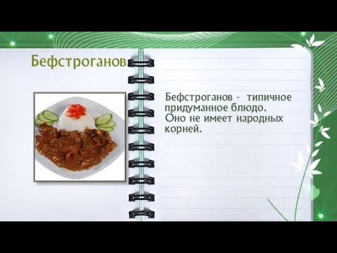 Бефстроганов