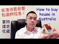 移民澳洲後如何在澳大利亞買房01 買房前的準備和建議《Danny的澳洲筆記》