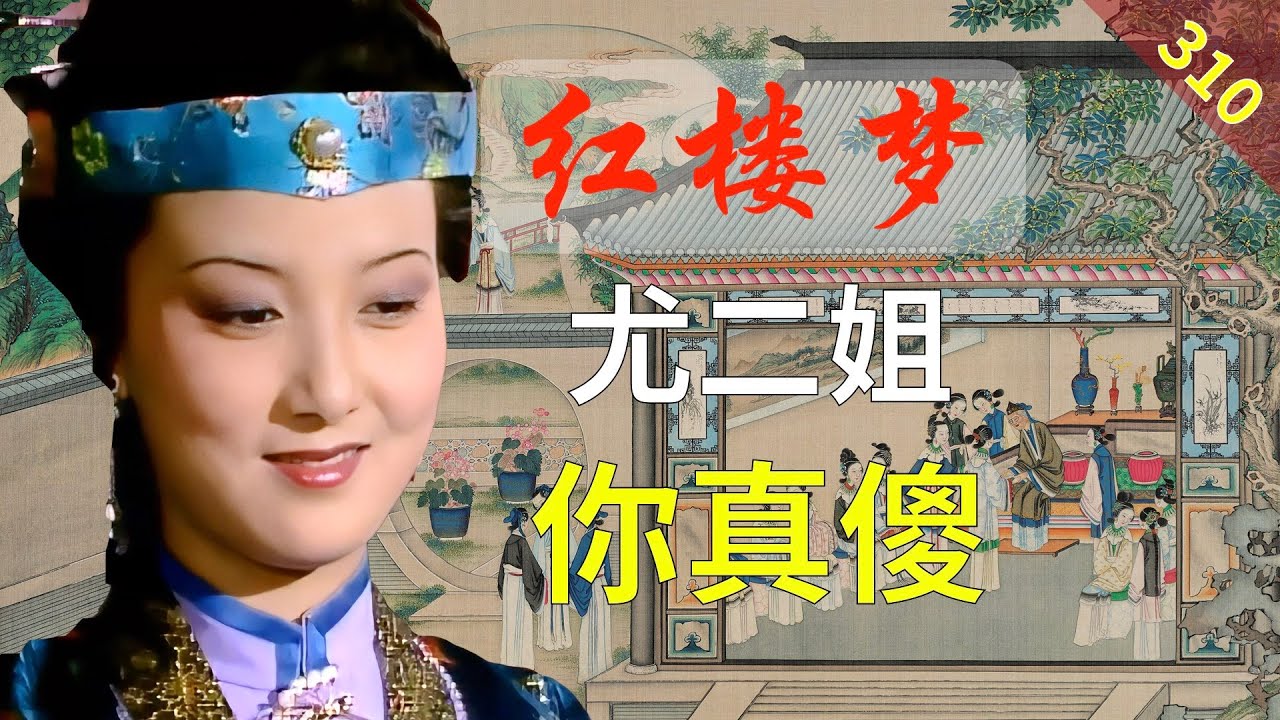 【310】凤姐打败对手的关键藏在这里 红楼梦69回贰