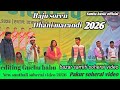 Dhani marandi Stephen tudu/Raju soren/Rathin Kisku sadhir hembrom pakur samiti soherai video 2026