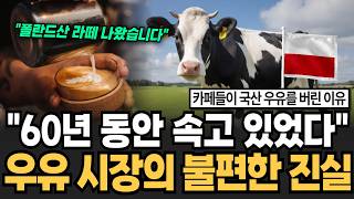 "60년 동안 속고 있었다" 우유 시장의 불편한 진실 [이슈임당]