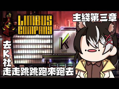 【邊獄巴士 / Limbus Company】主綫第三章 去K社走走跳跳一下 ✦【此木柴 / 馬來西亞Vtuber】✦