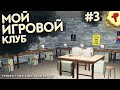 my gaming club #3 - развиваем лучший игровой клуб на районе